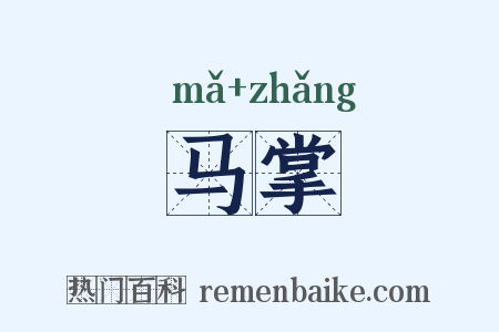 马掌是什么意思的图片